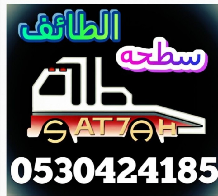 ارقام سطحات الطائف سطحة الطائف  0530424185