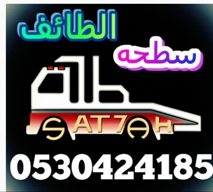 ارقام سطحات الطائف سطحة الطائف  0530154631