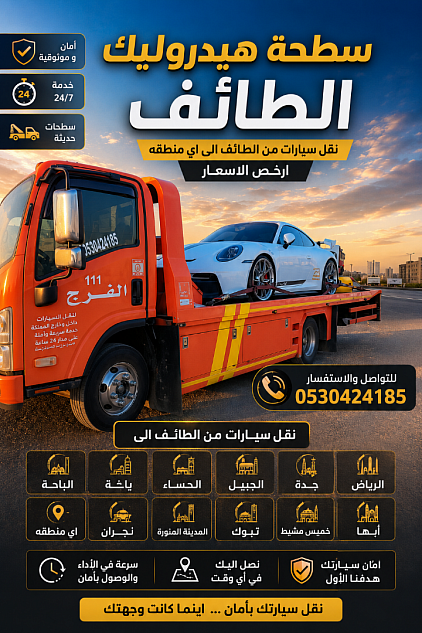 0530424185 سطحة هيدروليك الطائف باكستانى