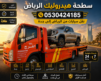 سطحة هيدروليك من الرياض الى جدة 0530424185
