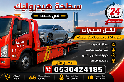 سطحة هيدروليك من جدة إلي حائل 0530424185