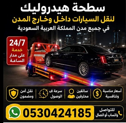 0530424185 سطحة هيدروليك من جدة إلى الرياض نقل سيارات داخل السعودية
